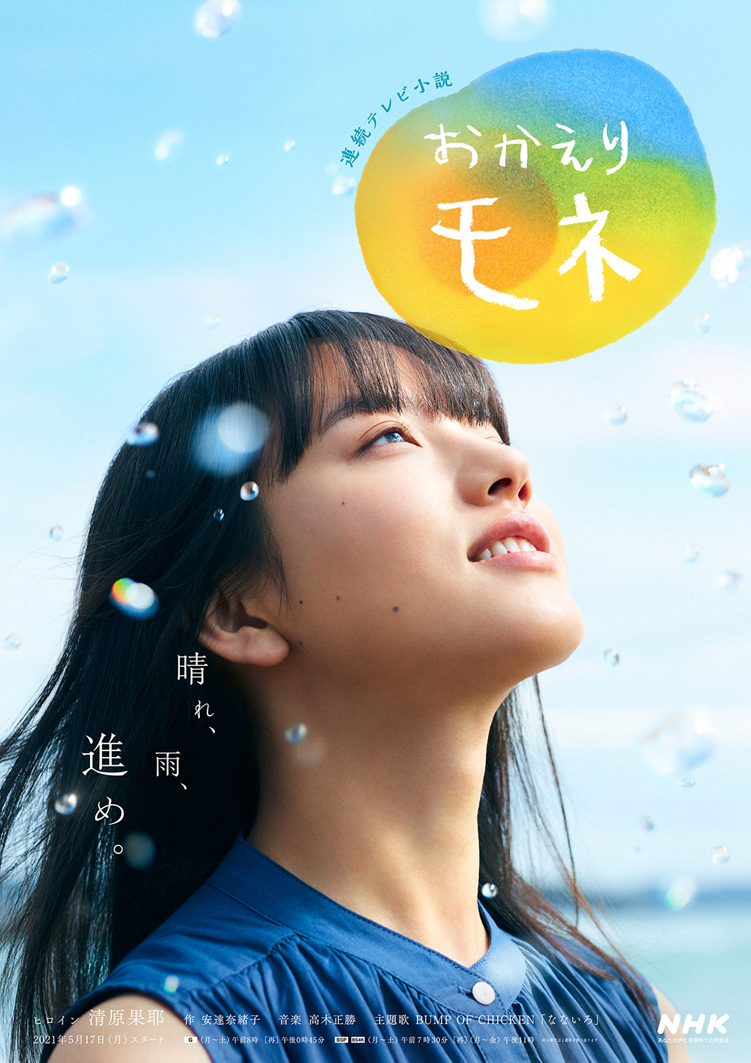 NHK連続テレビ小説  「おかえりモネ」