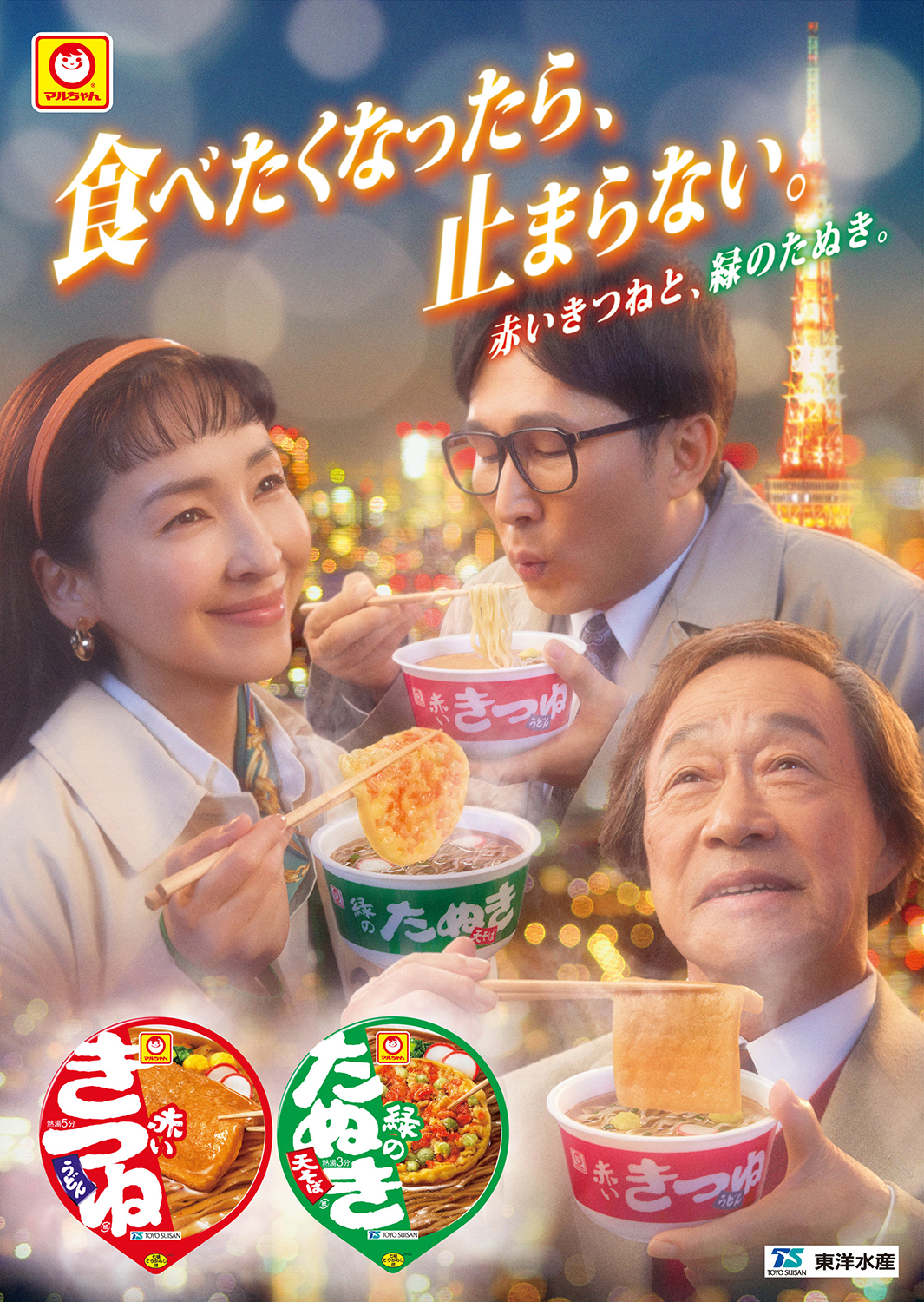 東洋水産　赤いきつねと緑のたぬき